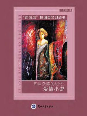 cover image of 五味杂陈的记忆：爱情小说 (Complicated Memories)